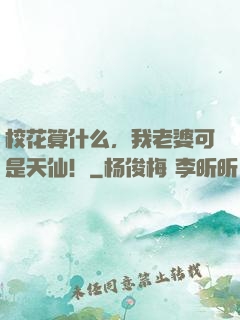 校花算什么，我老婆可是天仙！